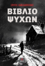 288621-Βιβλίο ψυχών