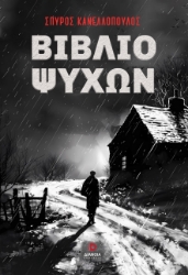 288621-Βιβλίο ψυχών