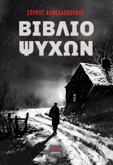 288621-Βιβλίο ψυχών
