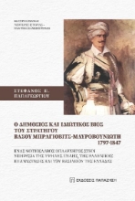 288622-O δημόσιος και ιδιωτικός βίος του στρατηγού Βάσου Μπράγιοβιτς-Μαυροβουνιώτη 1797-1847