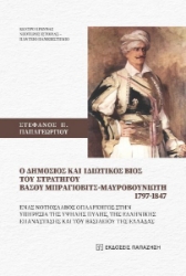 288622-O δημόσιος και ιδιωτικός βίος του στρατηγού Βάσου Μπράγιοβιτς-Μαυροβουνιώτη 1797-1847
