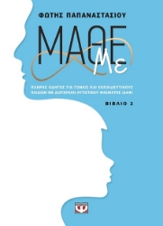 288629-Μάθε με. Βιβλίο 2