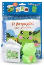 288630-Το βατραχάκι και οι φίλοι του