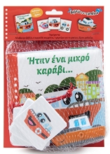 288632-Ήταν ένα μικρό καράβι...
