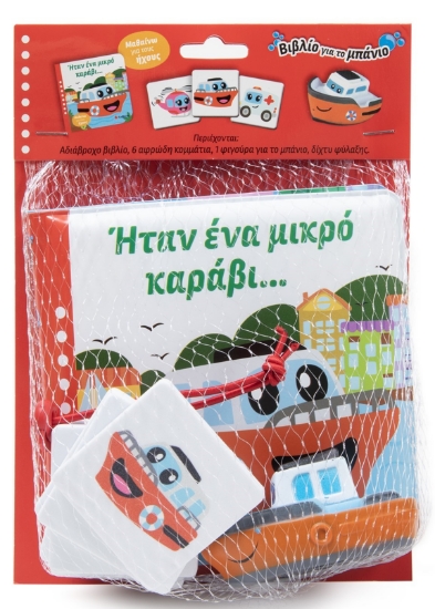 288632-Ήταν ένα μικρό καράβι...