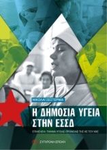 288633-Η δημόσια υγεία στην ΕΣΣΔ