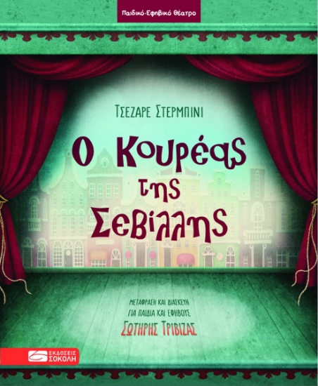 288635-Ο κουρέας της Σεβίλλης