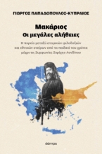 288636-Μακάριος. Οι μεγάλες αλήθειες