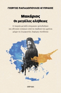 288636-Μακάριος. Οι μεγάλες αλήθειες