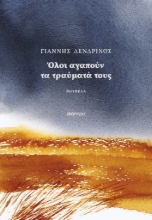 288637-Όλοι αγαπούν τα τραύματά τους