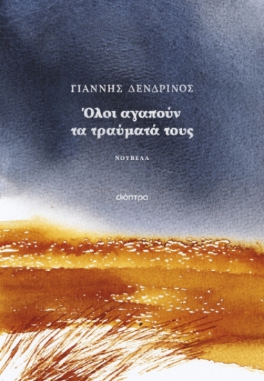 288637-Όλοι αγαπούν τα τραύματά τους