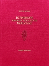 Το ξινόμαυρο