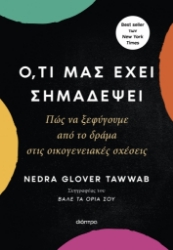 288641-Ό,τι μας έχει σημαδέψει