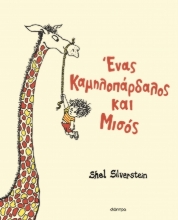 288645-Ένας καμηλοπάρδαλος και μισός