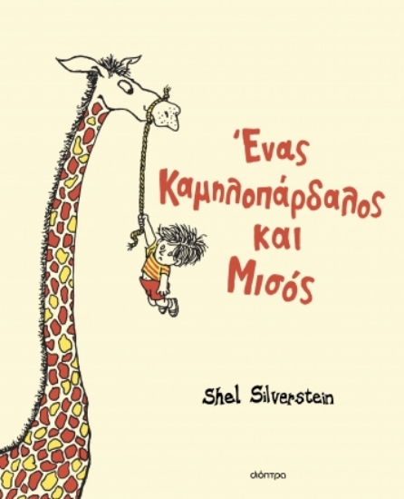 288645-Ένας καμηλοπάρδαλος και μισός