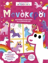 288651-Μονόκεροι