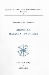 288655-Δημοτικά παιδικά τραγούδια