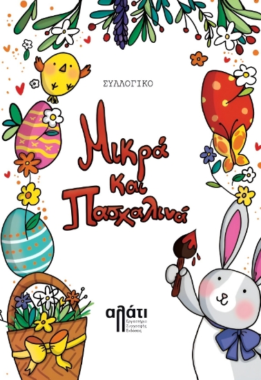 288660-Μικρά και Πασχαλινά