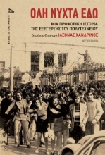 	Όλη νύχτα εδώ