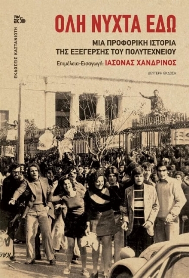 	Όλη νύχτα εδώ