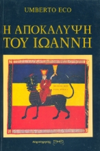Εικόνα Η Αποκάλυψη του Ιωάννη