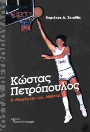 288666-Κώστας Πετρόπουλος. Ο "Νουρέγιεφ" του... μπάσκετ
