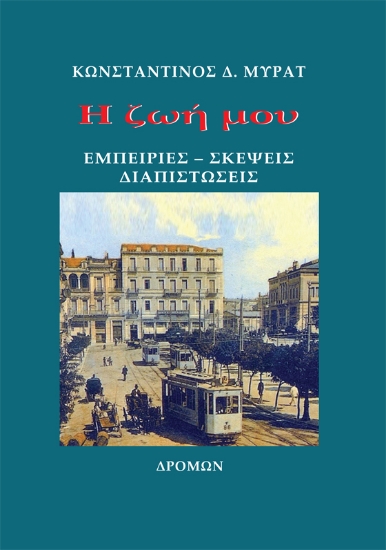 288668-Η ζωή μου