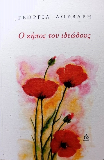 288670-Ο κήπος του ιδεώδους