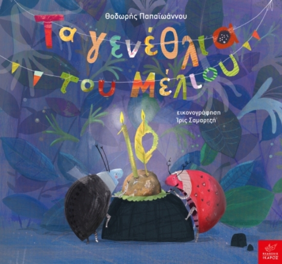 288671-Τα γενέθλια του Μέλιου