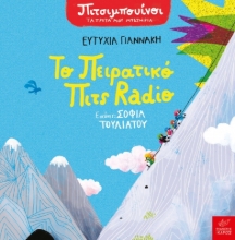 288672-Το πειρατικό Πιτς Radio