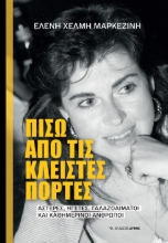 288678-Πίσω από τις κλειστές πόρτες