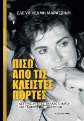288678-Πίσω από τις κλειστές πόρτες