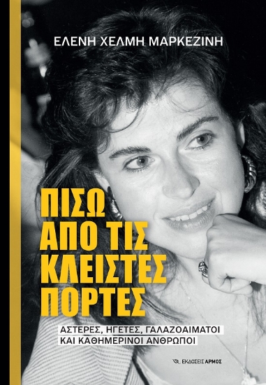 288678-Πίσω από τις κλειστές πόρτες
