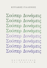 288679-Σούπερ δυνάμεις