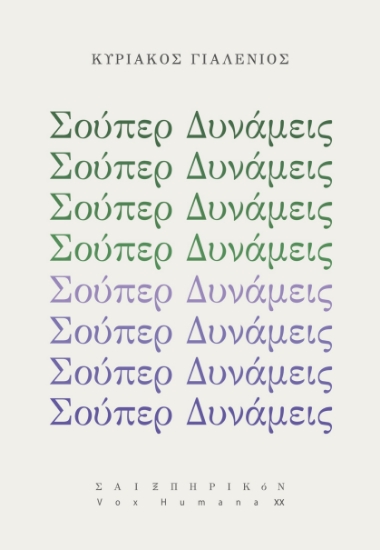 288679-Σούπερ δυνάμεις