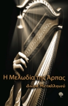 288680-Η μελωδία της άρπας