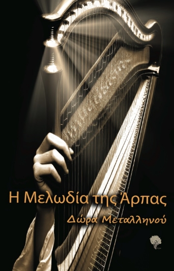 288680-Η μελωδία της άρπας