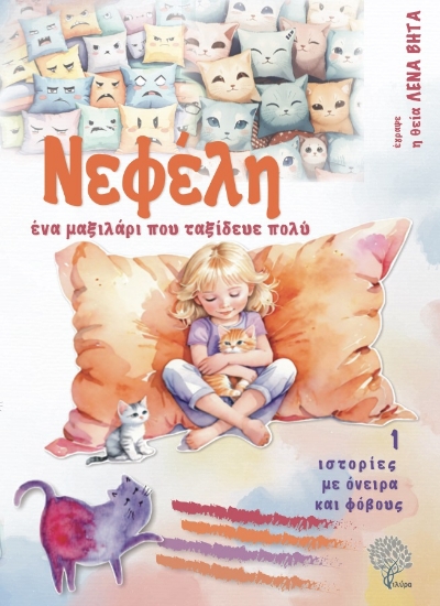 288681-Νεφέλη, ένα μαξιλάρι που ταξίδευε πολύ
