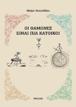 288683-Οι θαμώνες είναι πια κάτοικοι