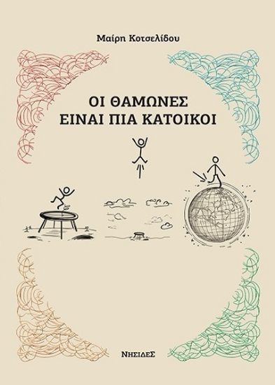 288683-Οι θαμώνες είναι πια κάτοικοι