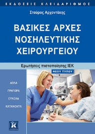 Βασικές αρχές νοσηλευτικής χειρουργείου