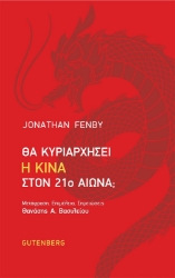 Θα κυριαρχήσει η Κίνα στον 21ο αιώνα;