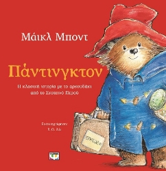 288697-Πάντινγκτον