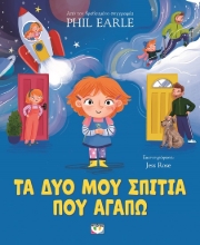 288699-Τα δύο μου σπίτια που αγαπώ