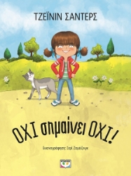 288700-Όχι σημαίνει όχι!