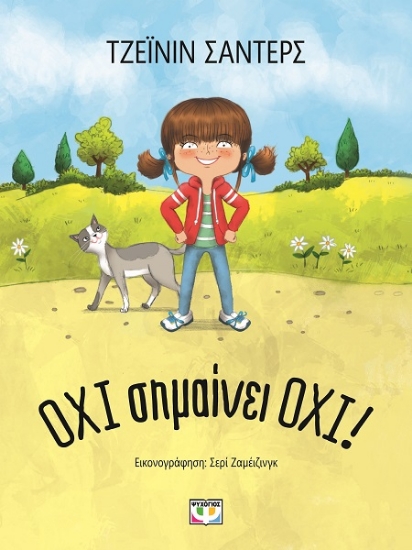 288700-Όχι σημαίνει όχι!