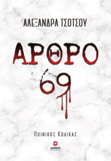 288704-Άρθρο 69