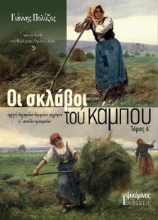 288707-Οι σκλάβοι του κάμπου. Τόμος Α΄