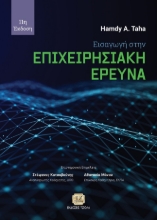 288711-Εισαγωγή στην επιχειρησιακή έρευνα