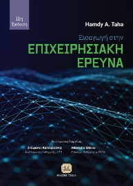 288711-Εισαγωγή στην επιχειρησιακή έρευνα
